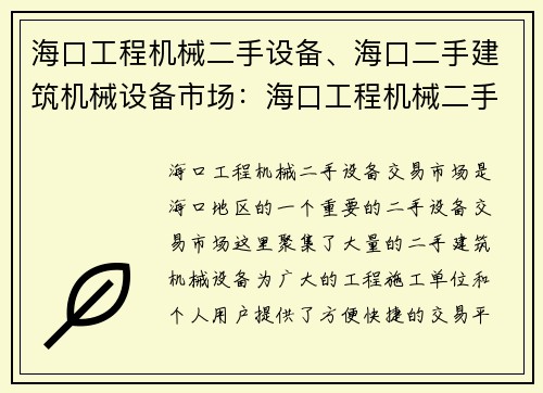 海口工程机械二手设备、海口二手建筑机械设备市场：海口工程机械二手设备交易市场