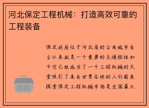 河北保定工程机械：打造高效可靠的工程装备