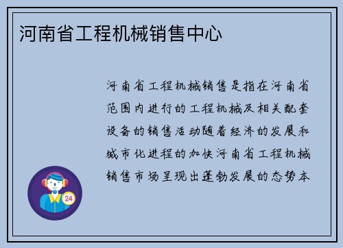 河南省工程机械销售中心