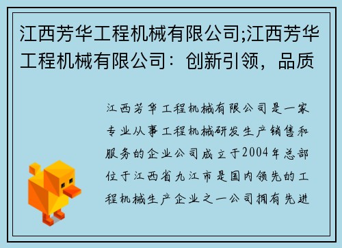 江西芳华工程机械有限公司;江西芳华工程机械有限公司：创新引领，品质领先