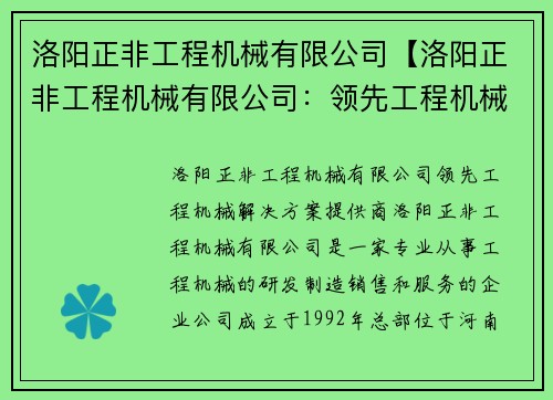 洛阳正非工程机械有限公司【洛阳正非工程机械有限公司：领先工程机械解决方案提供商】