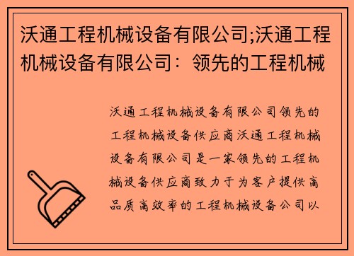 沃通工程机械设备有限公司;沃通工程机械设备有限公司：领先的工程机械设备供应商