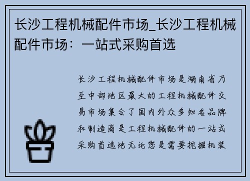 长沙工程机械配件市场_长沙工程机械配件市场：一站式采购首选