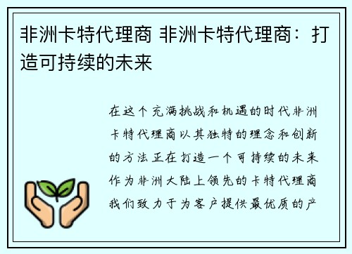 非洲卡特代理商 非洲卡特代理商：打造可持续的未来