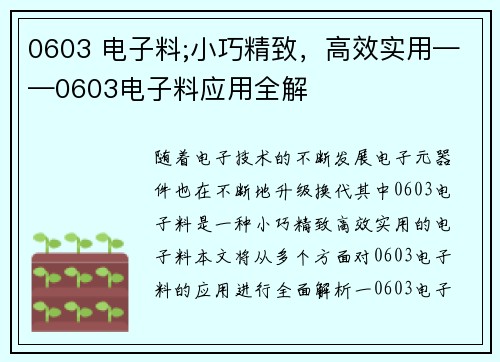 0603 电子料;小巧精致，高效实用——0603电子料应用全解