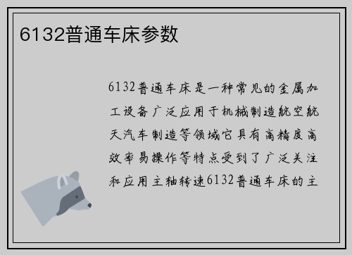 6132普通车床参数