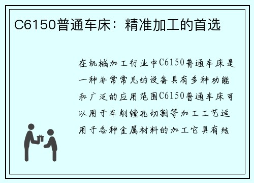 C6150普通车床：精准加工的首选