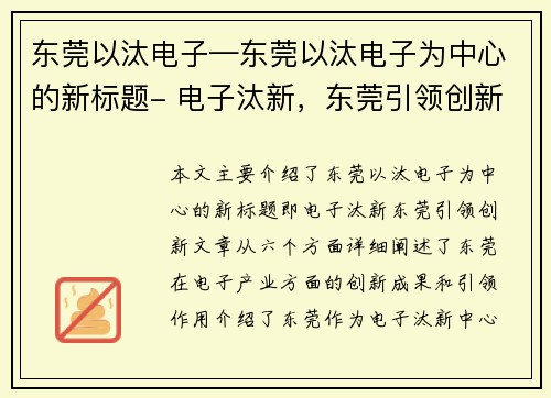 东莞以汰电子—东莞以汰电子为中心的新标题- 电子汰新，东莞引领创新