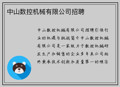 中山数控机械有限公司招聘