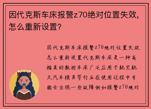 因代克斯车床报警z70绝对位置失效,怎么重新设置？