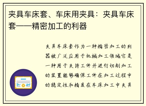 夹具车床套、车床用夹具：夹具车床套——精密加工的利器