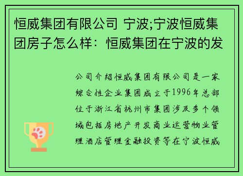 恒威集团有限公司 宁波;宁波恒威集团房子怎么样：恒威集团在宁波的发展历程