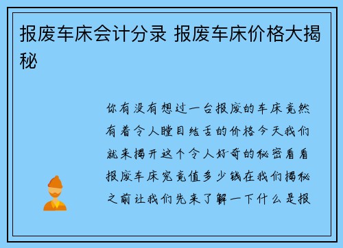 报废车床会计分录 报废车床价格大揭秘